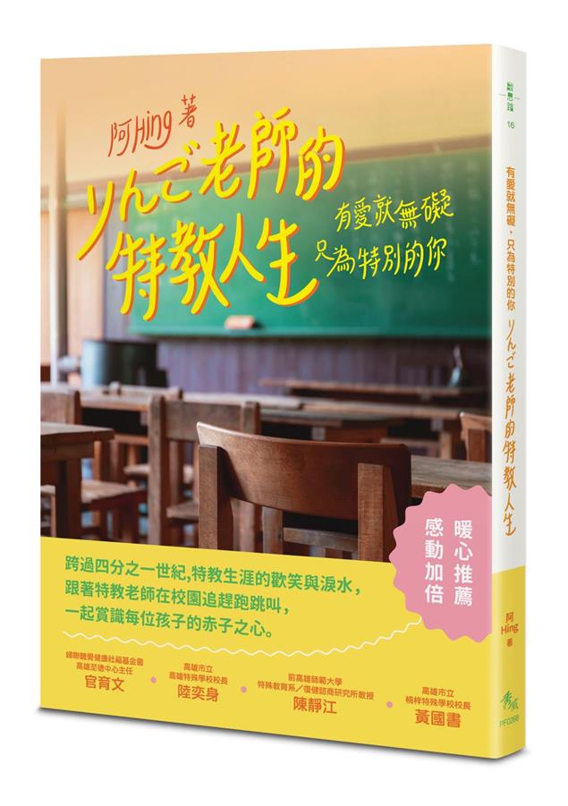 跟著特教老師在校園追趕跑跳叫！--《有愛就無礙，只為特別的你：りんご老師的特教人生》