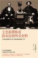 《李鴻章遊俄紀事》與《美國與滿洲問題》合刊--《王光祈帶你看清末民初外交史料》