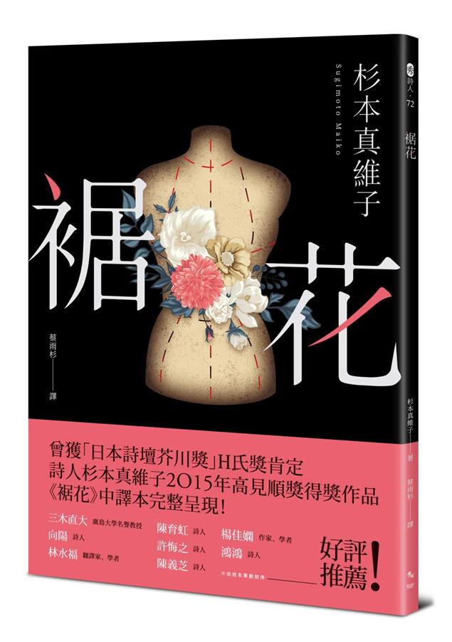 2015年日本高見順獎得獎詩集！--《裾花》