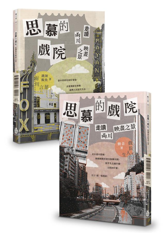 透過電影發展與電影院歲月流轉，記錄下常民生活文化。--《思慕的戲院──走讀兩川映畫之景》
