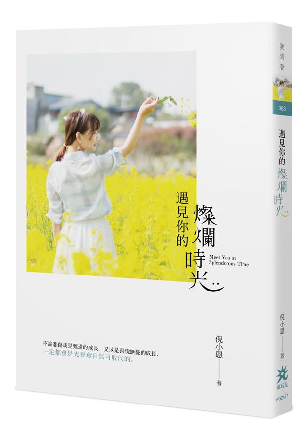 暢銷愛情作家琉影──落淚推薦！--《遇見你的燦爛時光》