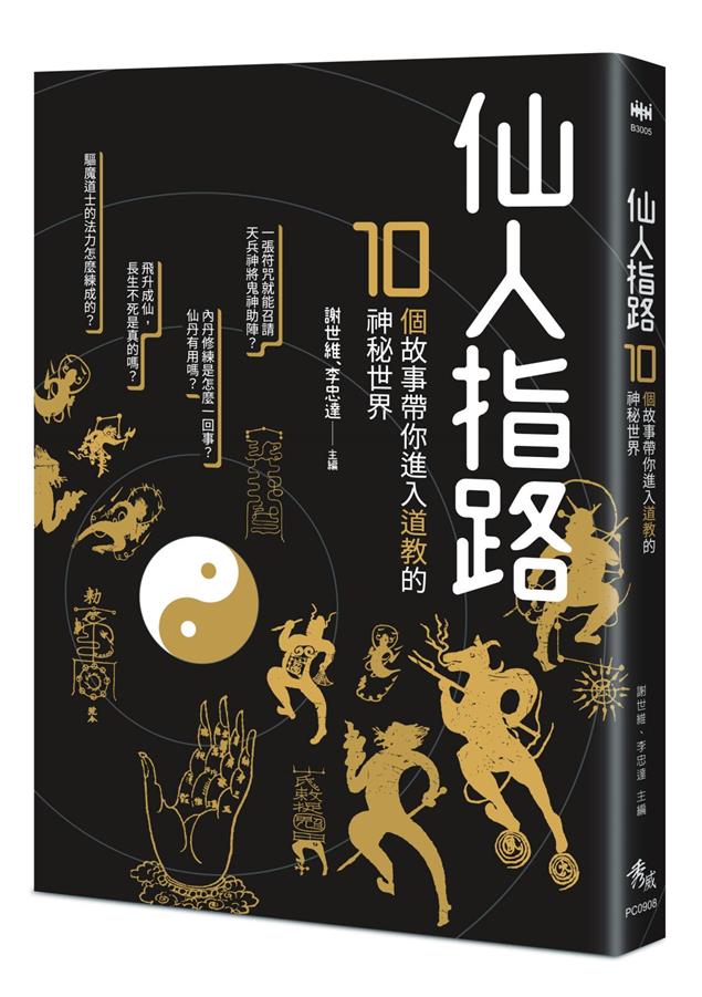 探索道教的神祕世界！--《仙人指路--10個故事帶你進入道教的神秘世界》