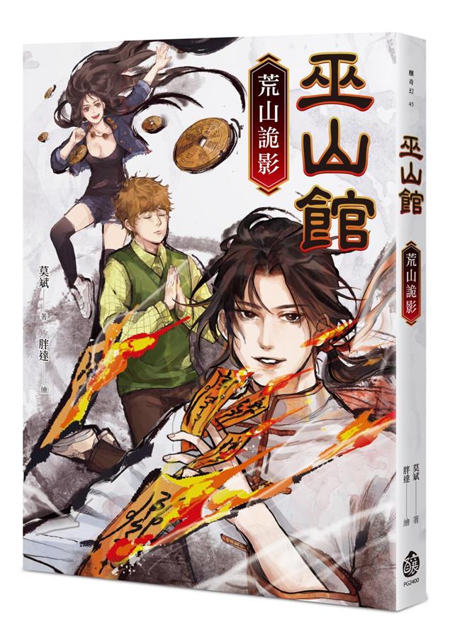 靈異題材 + 幽默筆觸！--《巫山館--荒山詭影》