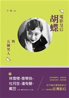 被譽為「民國第一美女」，也是中國第一位正式「民選」的電影皇后。--《電影皇后胡蝶與五個男人》