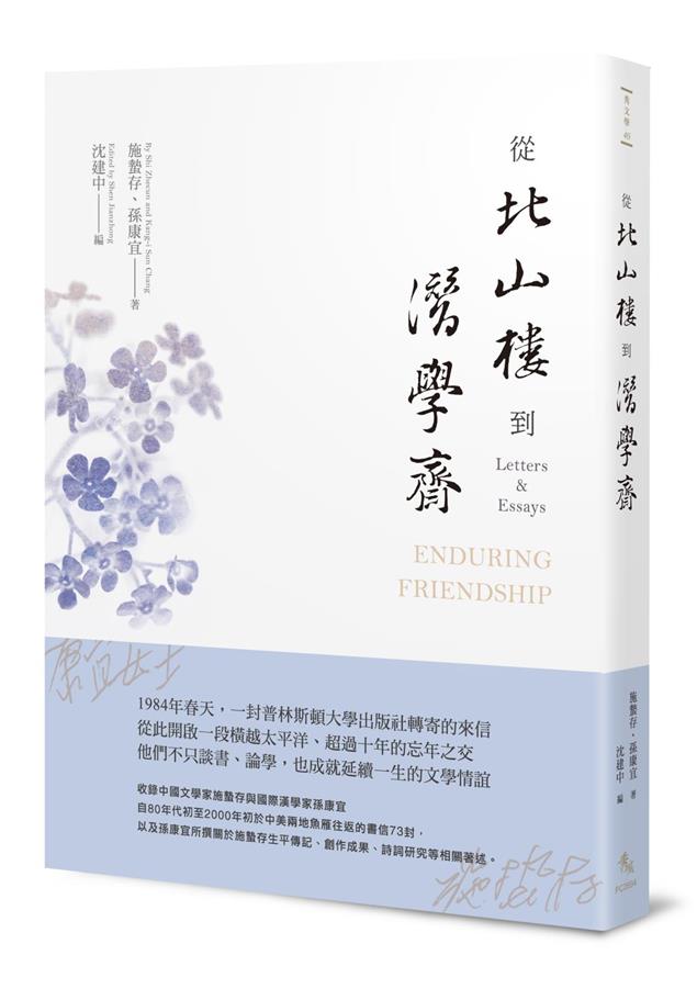 完整呈現施蟄存與孫康宜往來共73封書信。--《從北山樓到潛學齋》