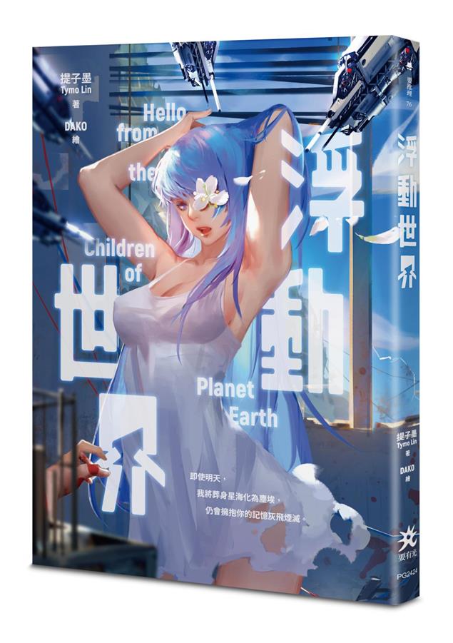 末日類型的巔峰娛樂傑作。--《浮動世界》