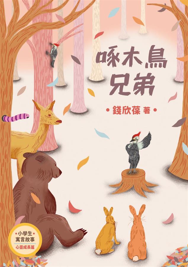 不是樹幹變硬，而是你啄木的功夫退步了啊！ --《小學生寓言故事--啄木鳥兄弟：心理成長》