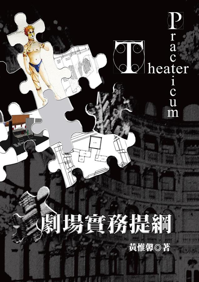 劇場相關科系學生以及劇場工作者極佳的輔助用書！--《劇場實務提綱》