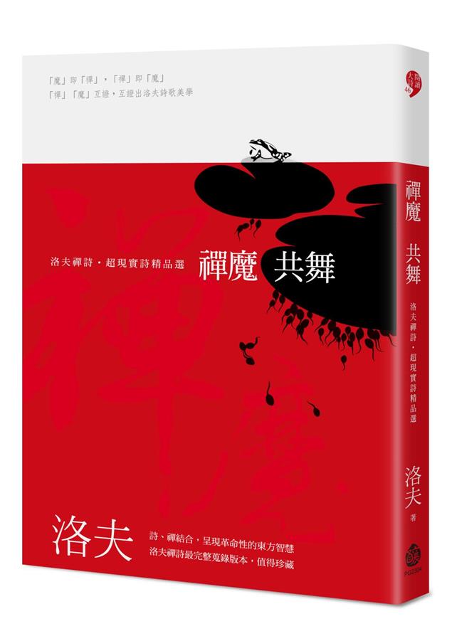 洛夫禪詩最完整蒐錄版本！--《禪魔共舞--洛夫禪詩‧超現實詩精品選（平裝版）》