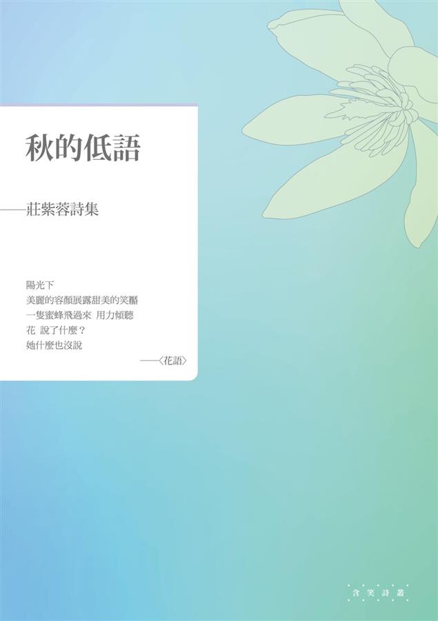 日常生活的所見所思。--《秋的低語--莊紫蓉詩集》