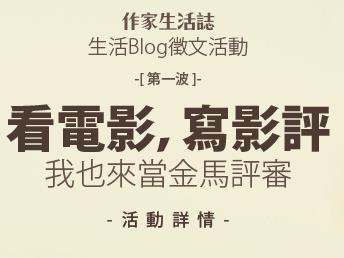 生活Blog徵文：「看電影，寫影評：我也來當金馬評審」