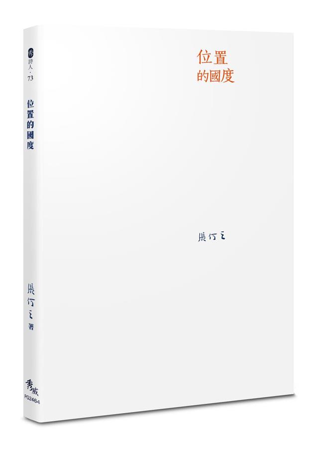 一個獨特且沒有國界限制的想像空間。--《位置的國度》