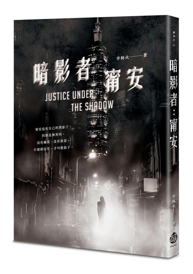 以現代臺灣時事為背景開展的都市冒險奇譚！--《暗影者：甯安》