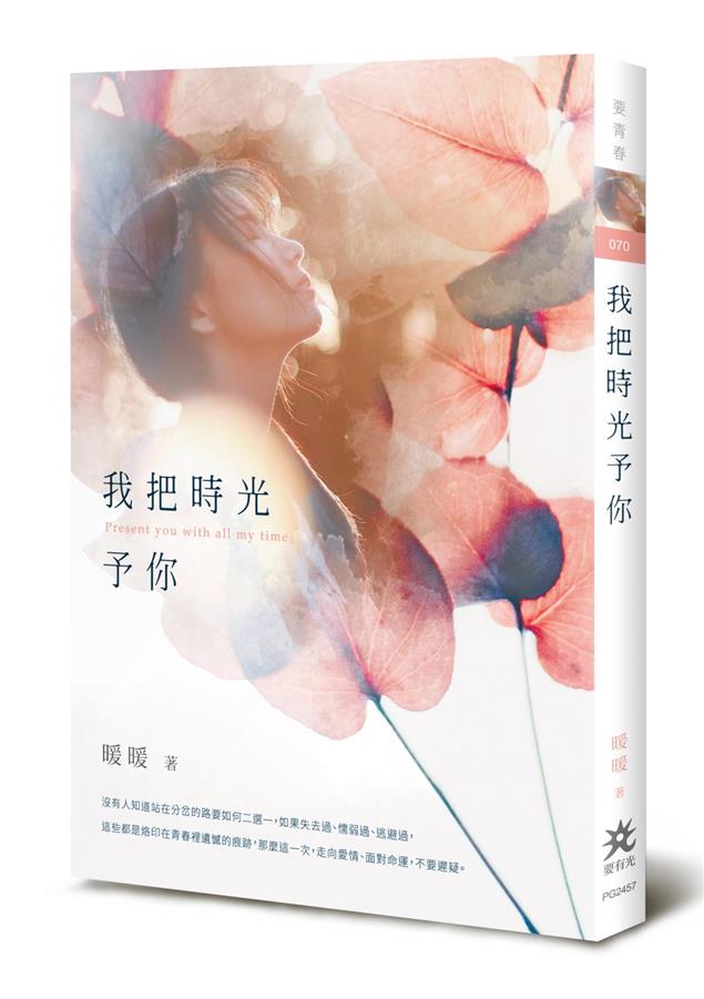 《純屬玩笑》姊妹作驚喜推出！--《我把時光予你》