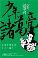 功蓋三分國，名成八陣圖。江流石不轉，遺恨失吞吳。--《少年諸葛亮》