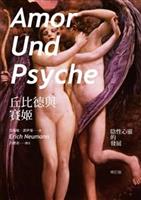 以西洋古典神話〈丘比德與賽姬〉闡明女性深層心理。--《丘比德與賽姬：陰性心靈的發展（修訂版）》