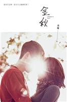 愛情，花落誰家？！--《金秋--凌珊原創小說》