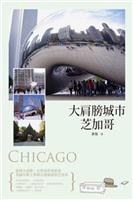 美國主要的金融、文化、製造業、期貨和商品交易中心之一。--《大肩膀城市芝加哥》