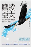 司馬昭之心，人盡皆知。--《鷹凌亞太--從美國的再平衡戰略透視亞太軍演》