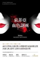 充滿魔幻氛圍的智力交鋒，牽動了整個帝國的興衰。--《索菲亞‧血色謎團--推理解謎短篇小說選》
