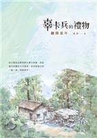 翻開那本書，流逝的過往，童年最是令人動容。--《辜卡兵的禮物--翻閱童年》