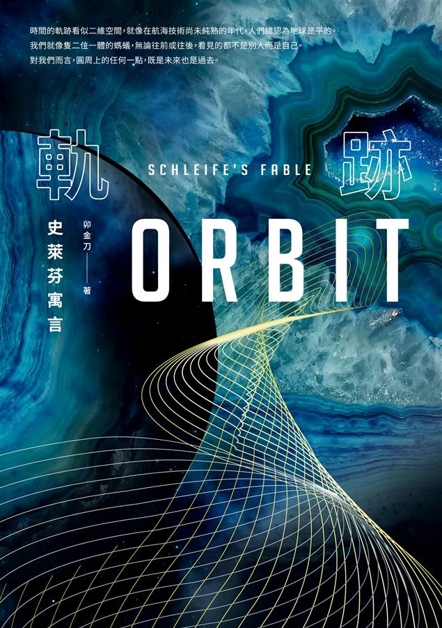 探索未知疆界的人類，將被迫重新發掘已知的人心。--《史萊芬寓言--軌跡》