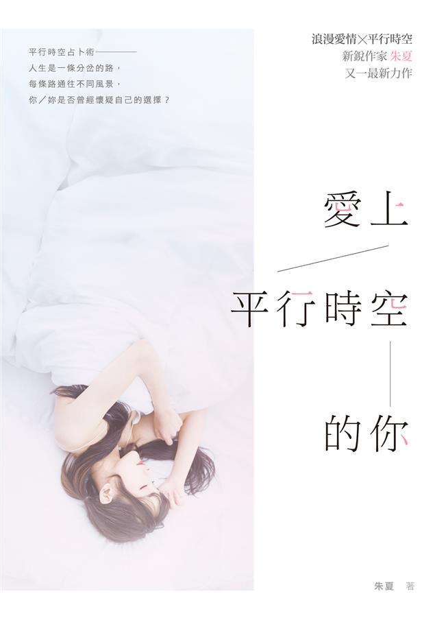 人生是一條分岔的路，每條路通往不同風景，你／妳是否曾經懷疑自己的選擇？--《愛上平行時空的你》