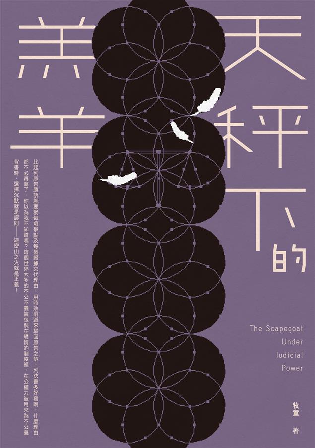 在公權力被用來為不公義背書時，選擇沉默就是認同。--《天秤下的羔羊》