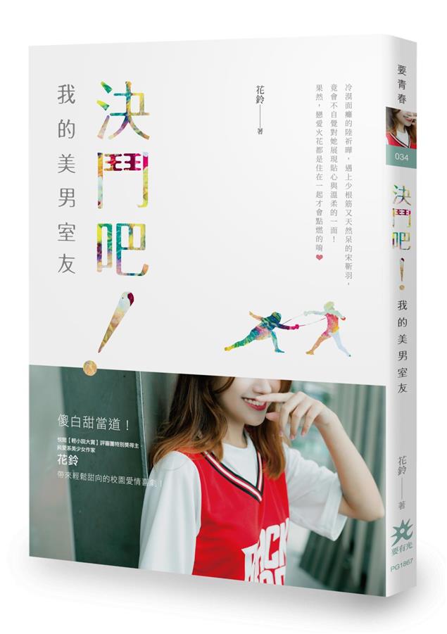 輕鬆甜向的校園愛情喜劇！--《決鬥吧！我的美男室友》