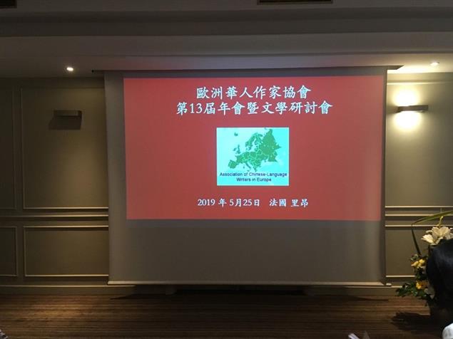 【歐華作協專欄】張薰仁：2019 歐洲華文作家協會第十三屆雙年會暨文學研討會圓滿結束