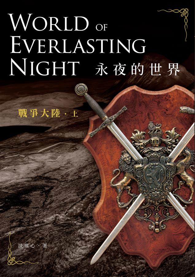 【我出書了】《永夜的世界──戰爭大陸》談惟心