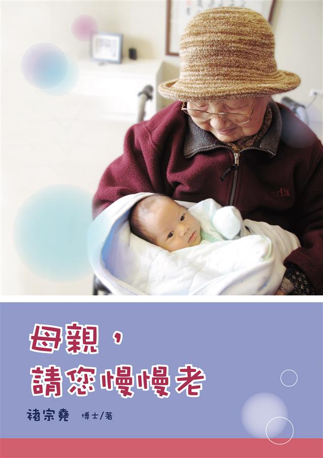 【恭賀】褚宗堯博士《母親，請您慢慢老》登上高苑工商105學年高中職閱讀推薦書單