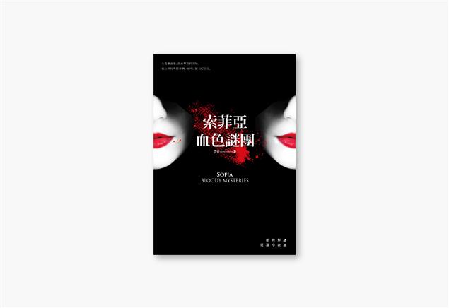 《索菲亞‧血色謎團》封面設計