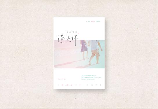 《這個夏天遇見你》封面設計