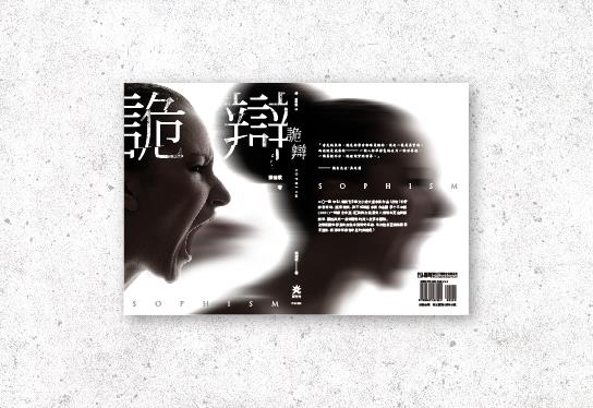 《詭辯》封面設計