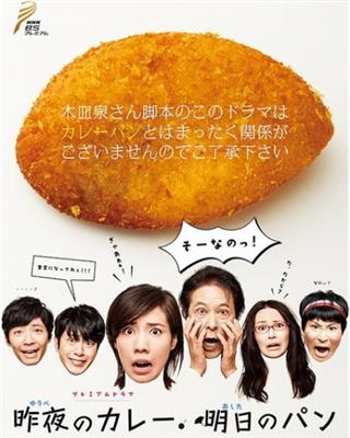 小觸動，大感動的溫馨日劇《昨夜的咖哩，明日的麵包》