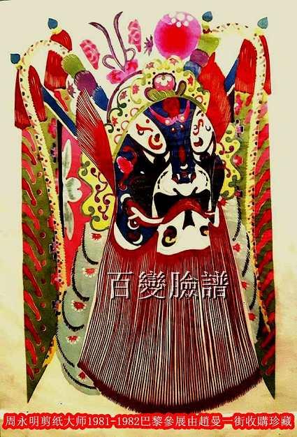 趙曼一街專文”登頂巔峰百變臉譜剪紙大師”