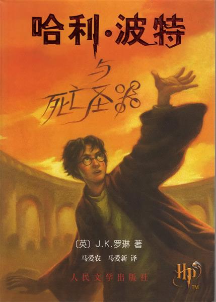 正版哈利波特封面007.jpg