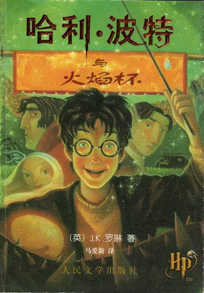 正版哈利波特封面004.jpg
