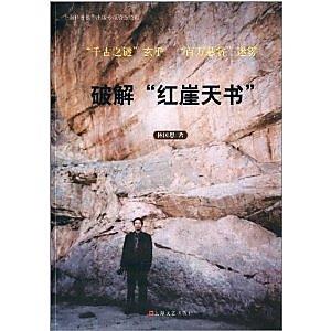 【好書推薦】紅崖天書與靖難之變的關聯：讀《破解紅崖天書》
