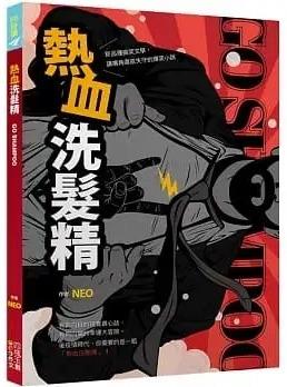 熱血洗髮精 Go shampoo！