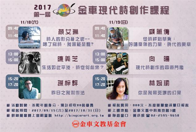 2017 第一屆金車現代詩創作課程