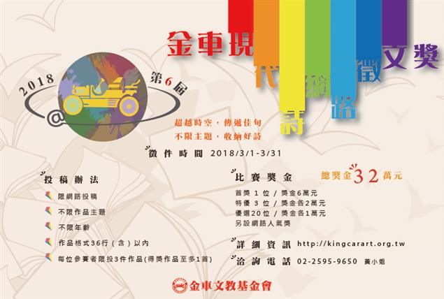 2018第六屆金車現代詩網路徵文獎 