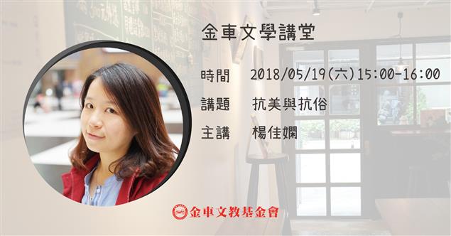 金車文學講堂：楊佳嫻【抗美與抗俗】