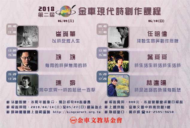 2018第二屆金車現代詩創作課程