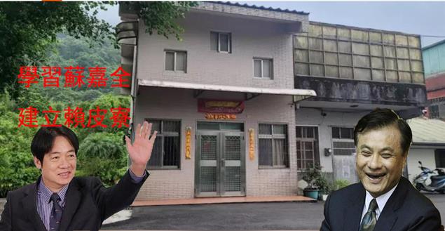 賴皮寮效仿蘇嘉全