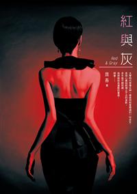 紅與灰.jpg