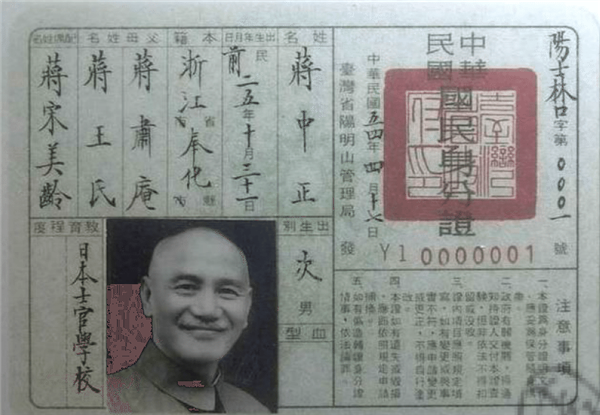 蔣公身分證.png