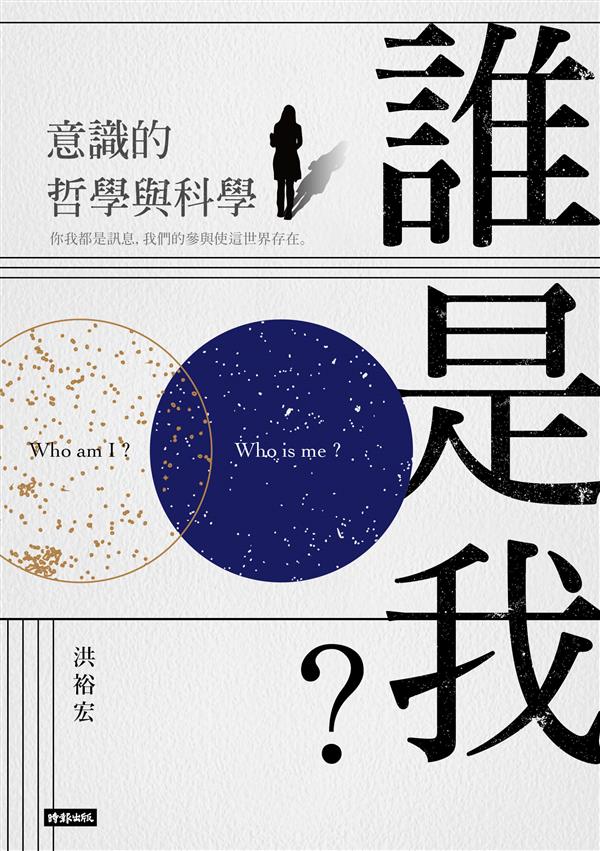 誰是我?意識的哲學與科學.jpg