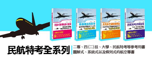 民航特考全系列,特惠79折